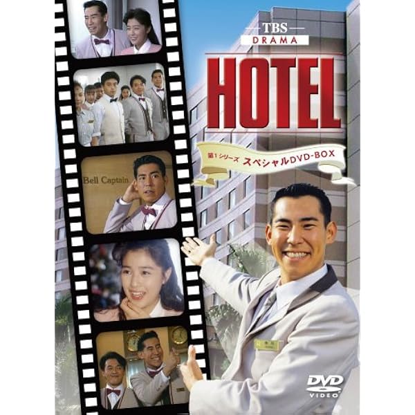 Amazon.co.jp: HOTEL セカンドシーズン DVD-BOX : 高嶋政伸, 松方弘樹