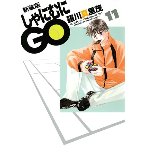 Amazon.co.jp: 新装版 しゃにむにGO 10 (花とゆめCOMICSスペシャル