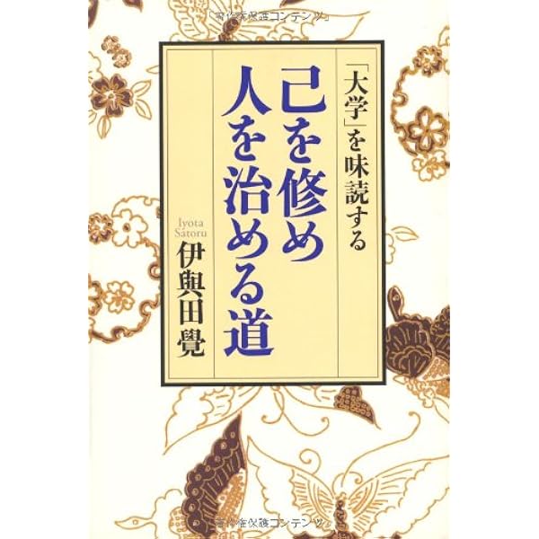 Amazon.co.jp: 指導者として人物を磨く・論語 (書籍) : 伊與田 覺