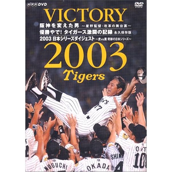 Amazon.co.jp: 猛虎襲来!-2003年阪神タイガース優勝への軌跡- [DVD