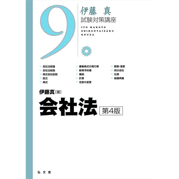 会社法 第3版 (伊藤真試験対策講座 9) | 伊藤 真 |本 | 通販 | Amazon