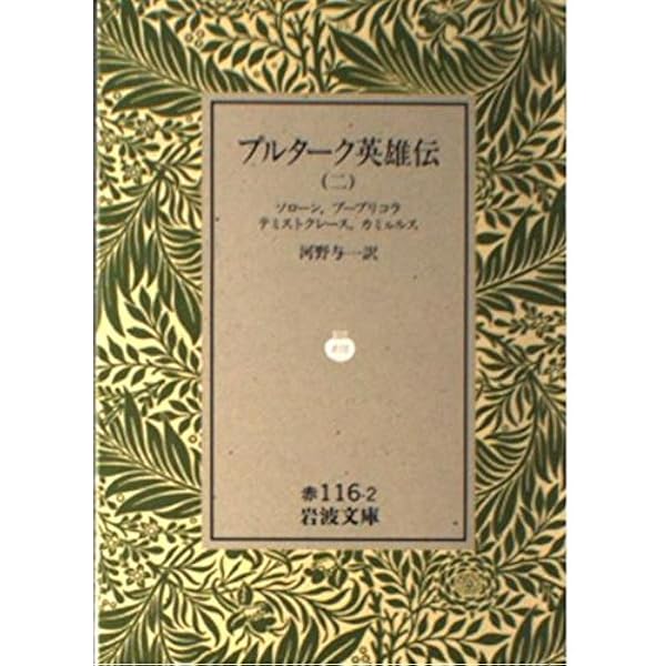 Amazon.co.jp: プルターク英雄伝 1 (岩波文庫 赤 116-1) : プルターク