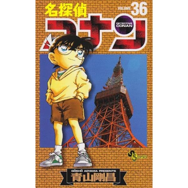 名探偵コナン (37) (少年サンデーコミックス) | 青山 剛昌 |本 | 通販