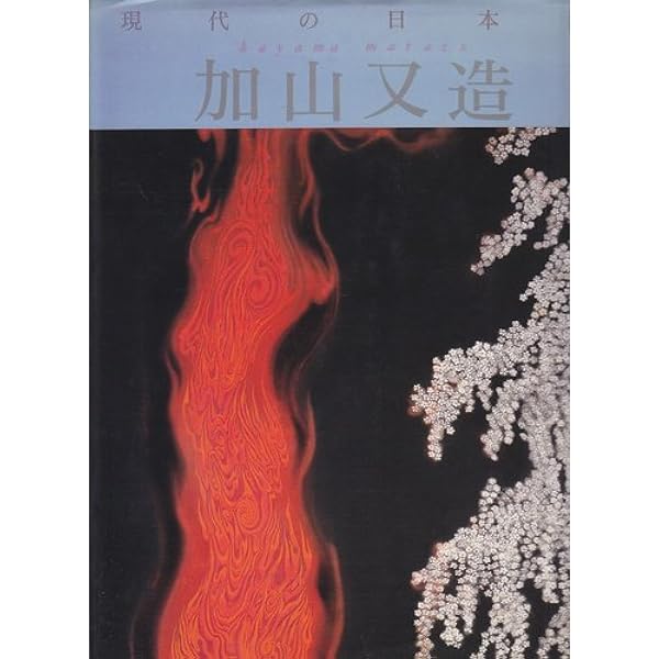 加山又造全版画集(新装版) | 加山 又造 |本 | 通販 | Amazon