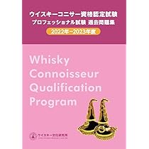 ウイスキーコニサー資格認定 プロフェッショナル試験過去問題集 2019年