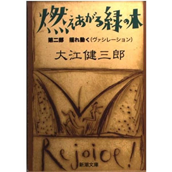 Amazon.co.jp: 同時代ゲーム (新潮文庫) : 健三郎, 大江: 本