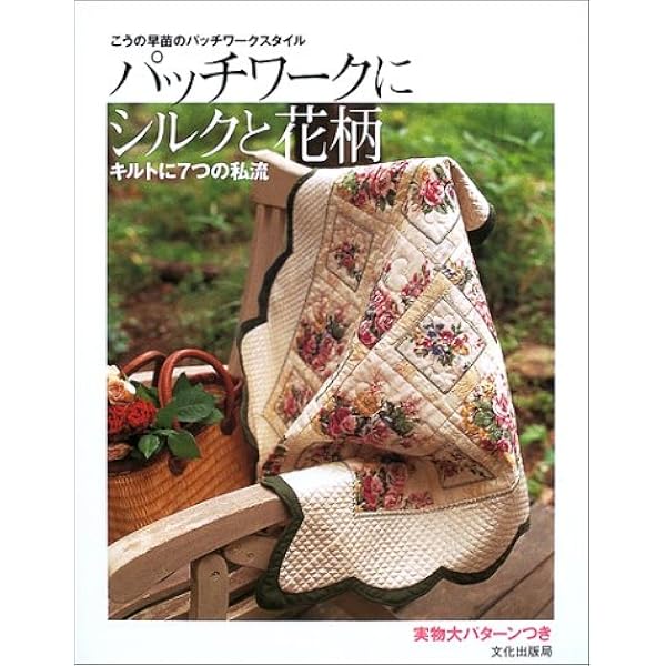 木山春代の花のモラアップリケとレース模様のモラ (別冊美しい部屋