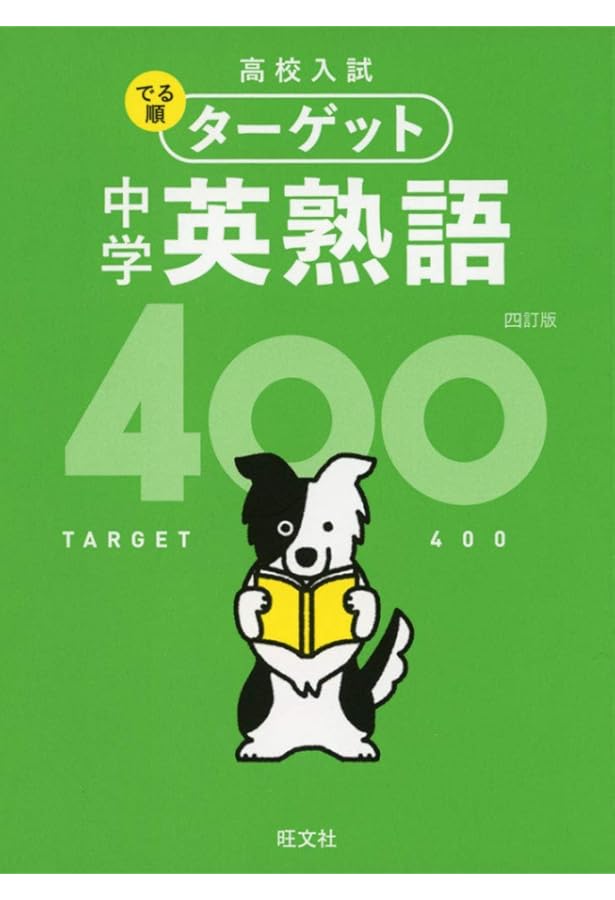 大学入試出る順 英単語ターゲット1900 (大学JUKEN新書) | 幸久, 宮川