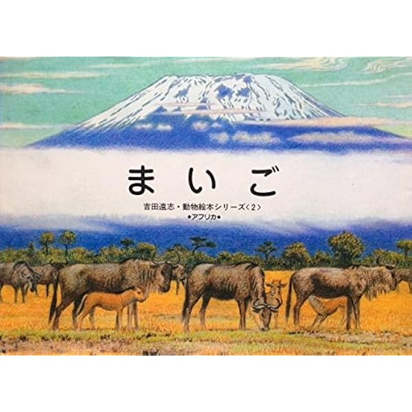 Amazon.co.jp: かりのけいこ (絵本アフリカのどうぶつたち 第 1集