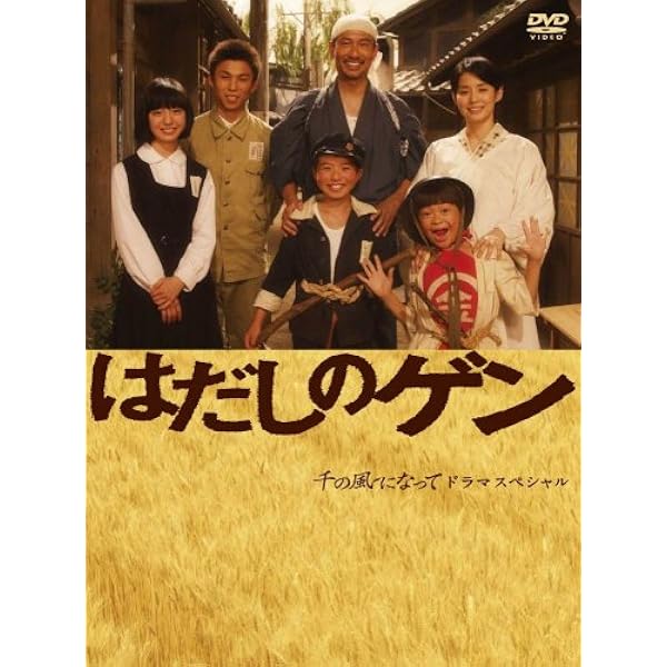 Amazon.co.jp: はだしのゲン 2 [DVD] : 宮崎一成, 甲田将樹, 真崎守: DVD