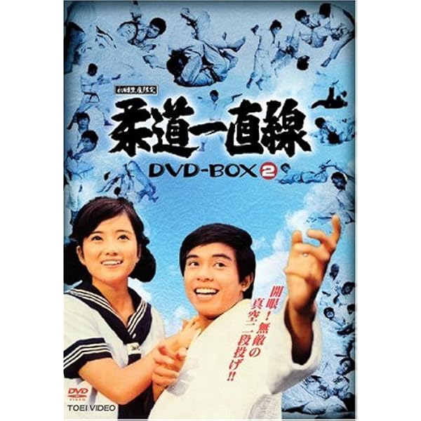 Amazon.co.jp: 柔道一直線 DVD-BOX 3【初回生産限定】 : 桜木健一