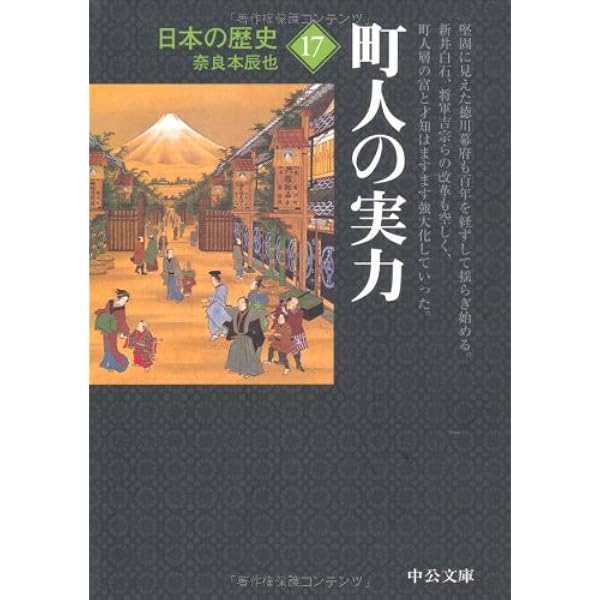 日本の歴史 15 改版 (中公文庫 S 2-15) | 佐々木 潤之介 |本 | 通販