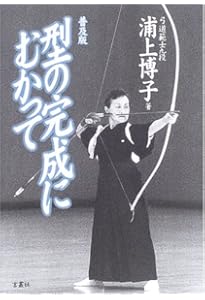 弓道読本-復刻版 (単行本) | 唐沢 光太郎 |本 | 通販 | Amazon