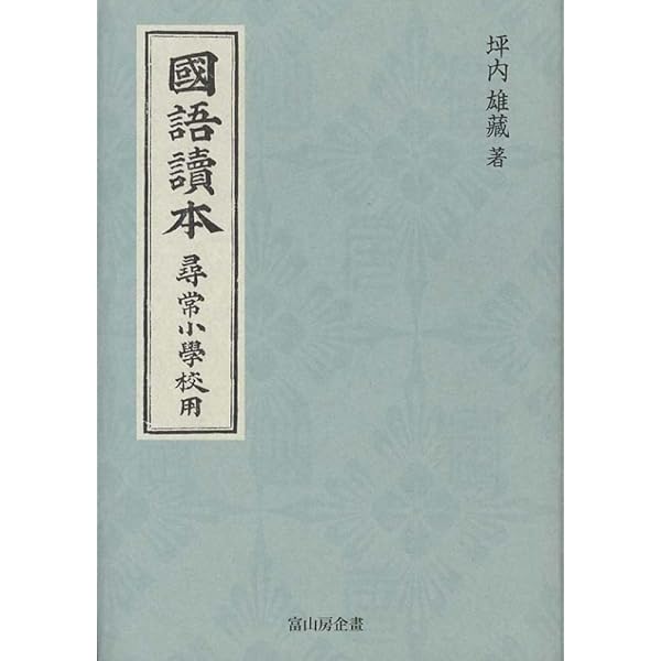 國語讀本 髙等小學校用 | 坪内 雄藏 |本 | 通販 | Amazon