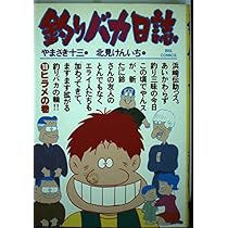 Amazon.co.jp: 釣りバカ日誌 (18) (ビッグコミックス) : やまさき 十三: 本
