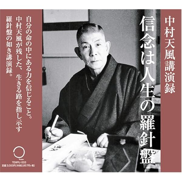 Amazon.co.jp: 中村天風講演録CD「心身統一法入門編」(新装版) : 中村