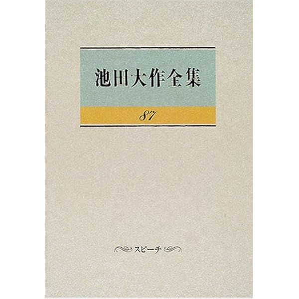 Amazon.co.jp: 池田大作全集 (第106巻) : 池田 大作: 本