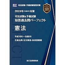 2024年（令和6年）対策 司法試験＆予備試験 短答過去問パーフェクト7