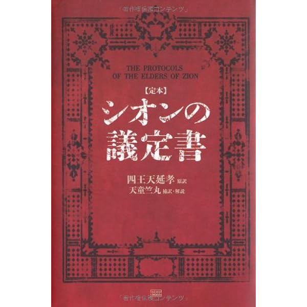 世界金融財閥悪魔の法典: ロスチャイルドファミリー 初公開完訳