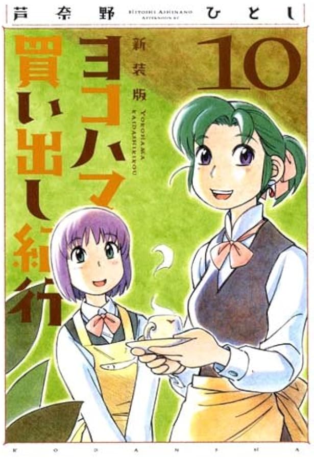 Amazon.co.jp: ヨコハマ買い出し紀行 1 新装版 (アフタヌーンKC) : 芦