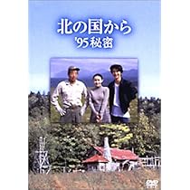 Amazon.co.jp: 北の国から 92 巣立ち : 田中邦衛, 吉岡秀隆, 中嶋朋子