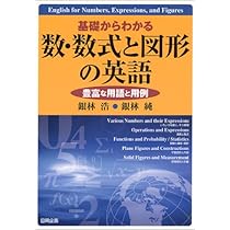 数学版 これを英語で言えますか?―Let's speak mathematics! (ブルー