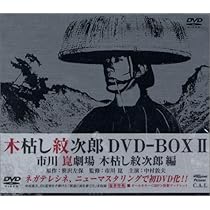 Amazon.co.jp: 木枯し紋次郎 DVD-BOX II : 中村敦夫, 中村敦夫: DVD