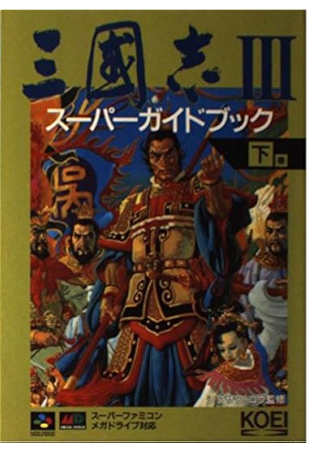 三國志4スーパーガイドブック 下巻 (スーパー攻略シリーズ) | コウ