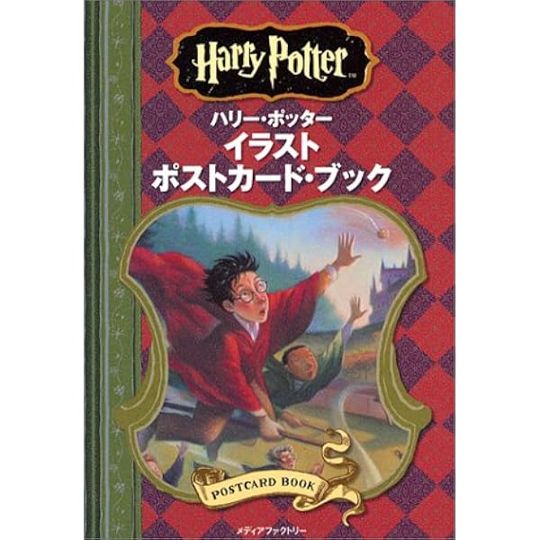 Amazon.co.jp: ハリー・ポッターのふくろう便ポストカード集 Owl Post