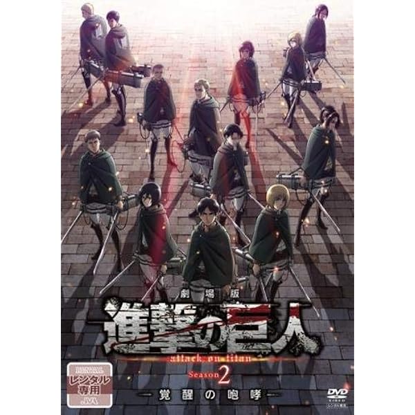 Amazon.co.jp: 劇場版「進撃の巨人」後編~自由の翼~初回限定版 [DVD