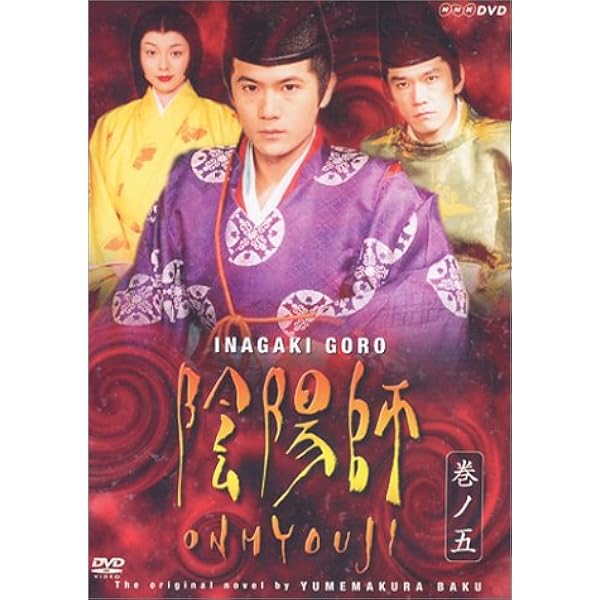 Amazon.co.jp: 陰陽師 2 [DVD] : 稲垣吾郎, 稲垣吾郎, 本上まなみ