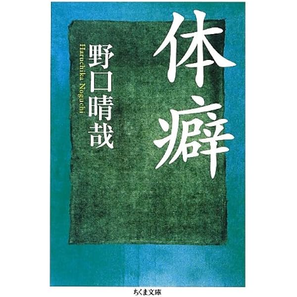 整体入門 (ちくま文庫) | 野口 晴哉 |本 | 通販 | Amazon