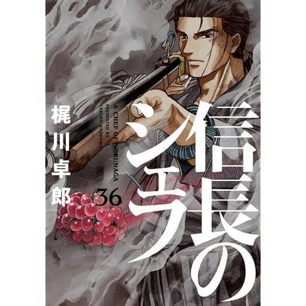 コミック】信長のシェフ（全37巻） | 梶川卓郎 |本 | 通販 | Amazon