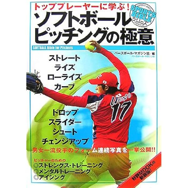 元日本代表に学ぶソフトボ-ルピッチング: シドニ-五輪銀メダリスト