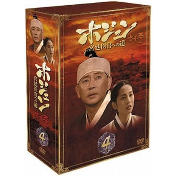 Amazon.co.jp: ホジュン BOX7 ~宮廷医官への道~ [DVD] : チョン