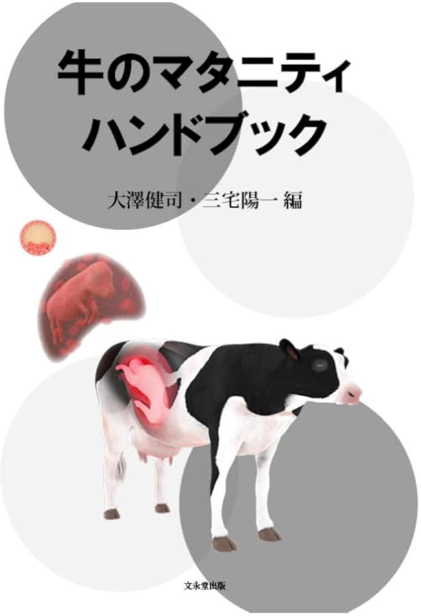 Amazon.co.jp: 臨床獣医師のための牛の繁殖と超音波アトラス: 発情周期