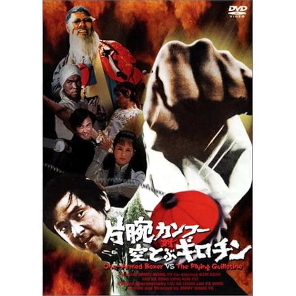 Amazon.co.jp: いれずみドラゴン 嵐の血斗 [DVD] : ジミー・ウォング