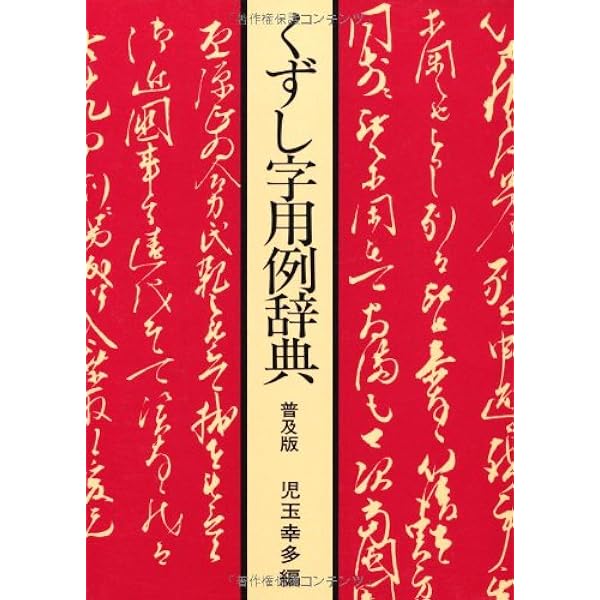 新編・古文書解読字典 | 根岸 茂夫 |本 | 通販 | Amazon