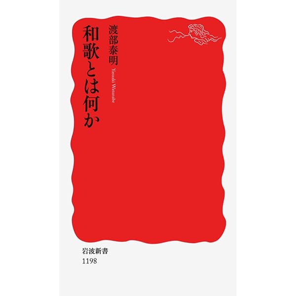 Amazon.co.jp: 和歌の力 (シリーズ 和歌をひらく 1) : 渡部 泰明, 浅田