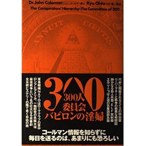 石油の戦争とパレスチナの闇 | ジョン コールマン, Coleman,John, 龍