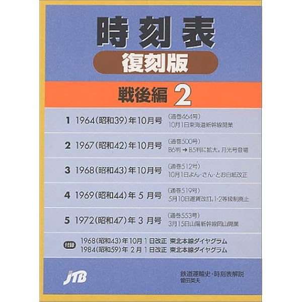 Amazon.co.jp: 時刻表 (戦後編 3) : 本
