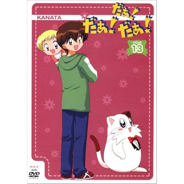 Amazon.co.jp: だぁ!だぁ!だぁ! すてっぷ12 [DVD] : 名塚佳織, 三瓶