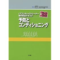 予防とコンディショニング (公認アスレティックトレ-ナ-専門科目