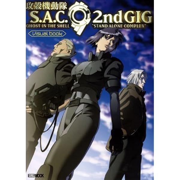 Amazon.co.jp: 攻殻機動隊S.A.C. 2nd GIG 完全設定資料集MAXIMIZED : 本
