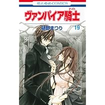 Amazon.co.jp: ヴァンパイア騎士 (第16巻) (花とゆめCOMICS) : 樋野