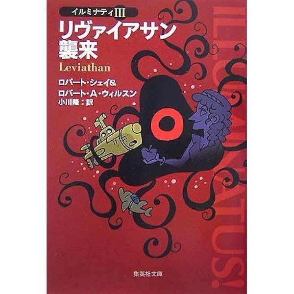 ピラミッドからのぞく目 (上) イルミナティ 1 (イルミナティ) (集英社