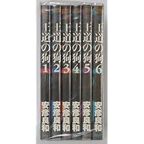 王道の狗 (全6巻セット) (ミスターマガジンKCDX) 【マーケットプレイス