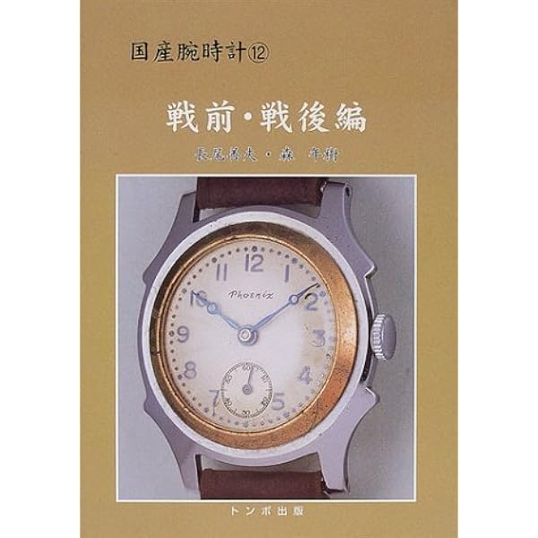 国産腕時計セイコー クラウン・クロノス・マーベル | 長尾 善夫, 本田