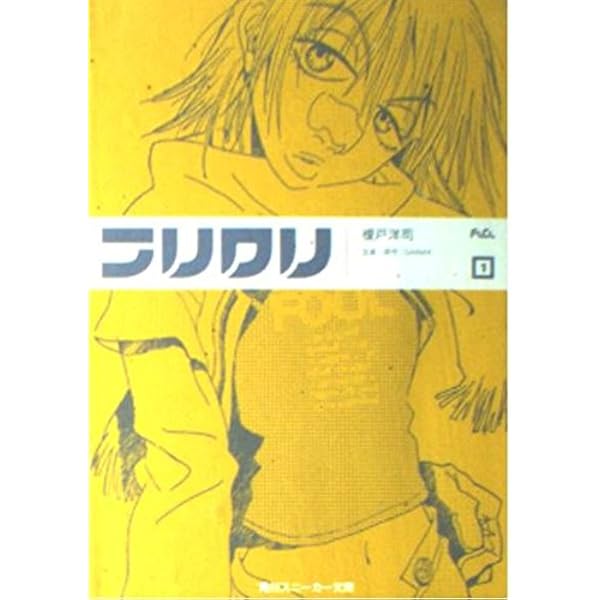 Amazon.co.jp: フリクリ 2 (角川スニーカー文庫 118-2) : 榎戸 洋司