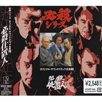 Amazon.co.jp: 必殺必中仕事屋稼業 / 必殺仕切人 ― オリジナル